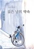 젊은 날의 약속