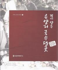 경기 양주 유양리 국수당굿 : 이두현 기증 무가연구 1