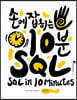 손에 잡히는 10분 SQL