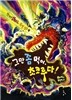 그만 좀 먹어 초코루다!