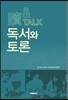 독서와 토론
