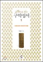 교양으로 읽는 구약성서 1