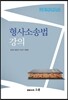 형사소송법 강의