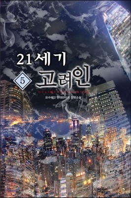 21세기 고려인 5