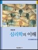 심리학의 이해