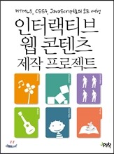 인터랙티브 웹 콘텐츠 제작 프로젝트