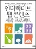 인터랙티브 웹 콘텐츠 제작 프로젝트