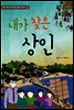 내가 찾은 상인