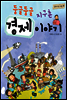 둥글둥글 지구촌 경제 이야기