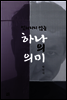 잊혀지지 않는 하나의 의미