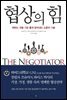 협상의 힘