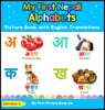 My First Nepali Alphabets Picture Book with English Translations: Bilingual Early Learning & Easy Teaching Nepali Books for Kids