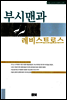 부시맨과 레비스트로스