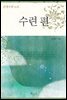 선계수련노트 : 수련편
