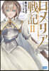ロメリア戰記 魔王を倒した後も人類やばそうだから軍隊組織した(2)