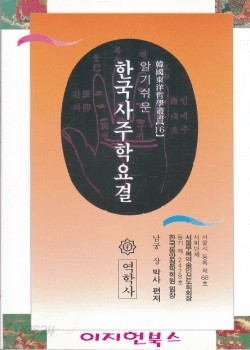 알기쉬운 한국사주학요결 [Y3-8]*