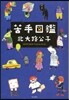 苦手圖鑑