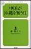 中國が沖繩を奪う日