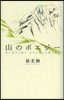 山のポエジ-－詩と俳句で綴る名山に寄す山