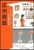 廣州夜話