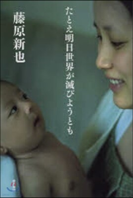 たとえ明日世界が滅びようとも