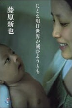 たとえ明日世界が滅びようとも