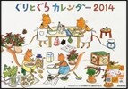 ぐりとぐら 2014 カレンダ-