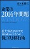 企業の2014年問題 擴大するXPのリス