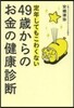 49歲からのお金の健康診斷