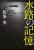 水路の記憶