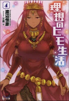 理想のヒモ生活   4