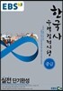 EBS 한국사능력검정시험 중급 실전단기완성