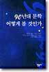 90년대 문학 어떻게 볼 것인가