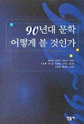 90년대 문학 어떻게 볼 것인가