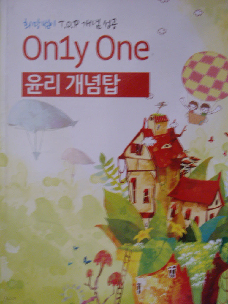 Only One 윤리 개념탑