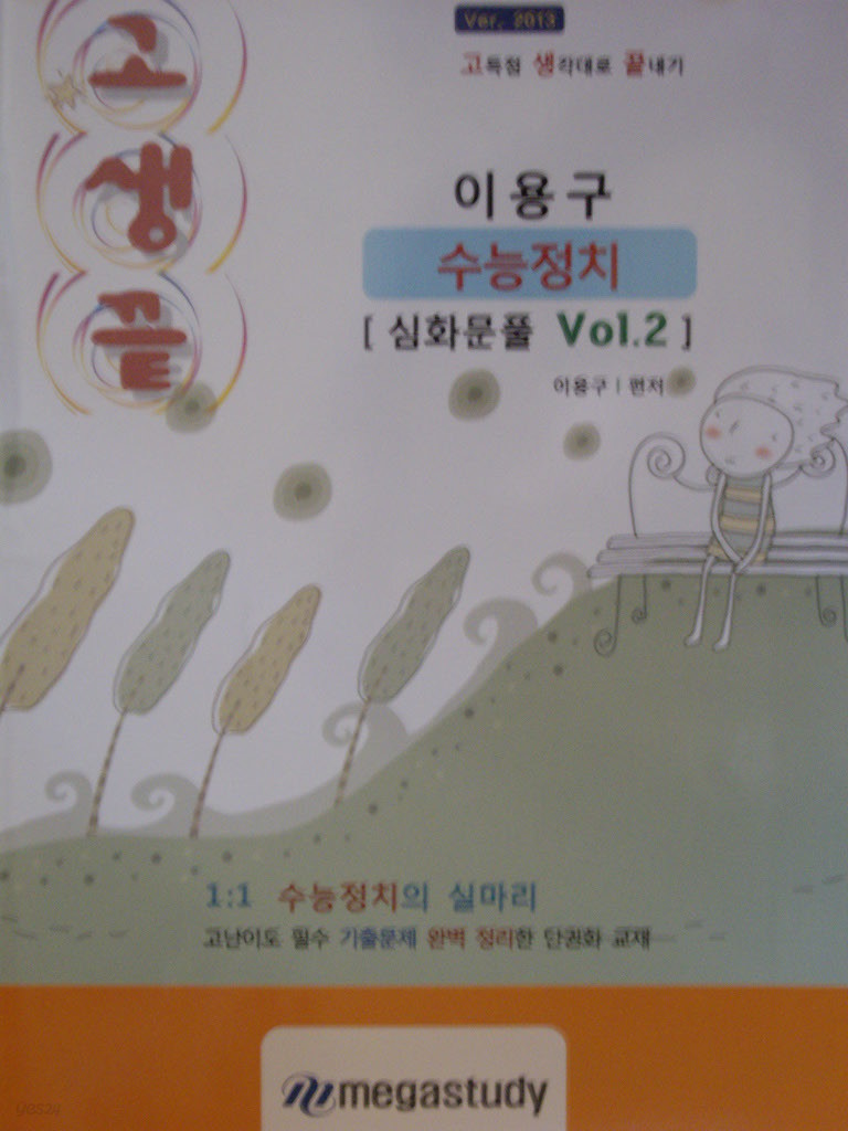 메가스터디 고생끝 수능정치 [심화문풀 Vol.2]