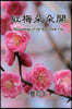 Blossoming of the Red Plum Tree: 紅梅??開