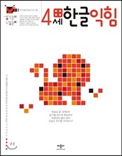 4세 한글 익힘