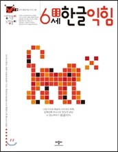 6세 한글 익힘