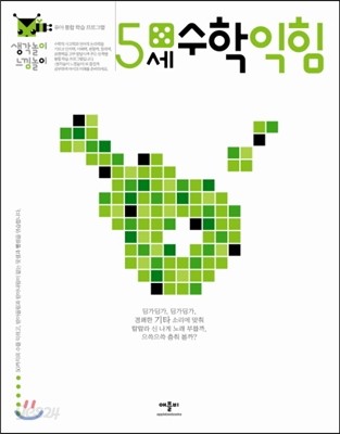 5세 수학 익힘