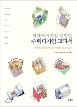 세상에서 가장 친절한 주택디자인 교과서