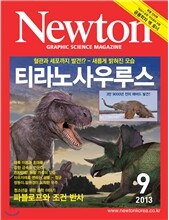 뉴턴 Newton (월간) : 9월 [2013]