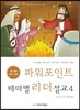 파워포인트 테마별 리더설교 4
