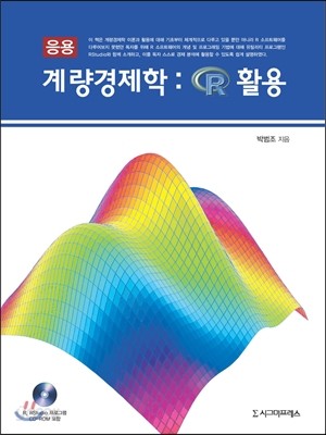 응용 계량경제학 : R 활용