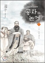 공자와 논어 1