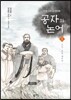 공자와 논어 1