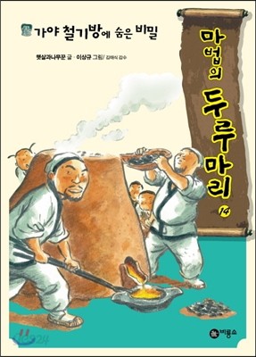 가야 철기방에 숨은 비밀 