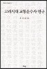고려시대 교통운수사 연구