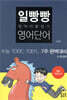 일빵빵 말머리 붙잡기 영어단어