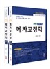 2014 객관식 메카 교정학